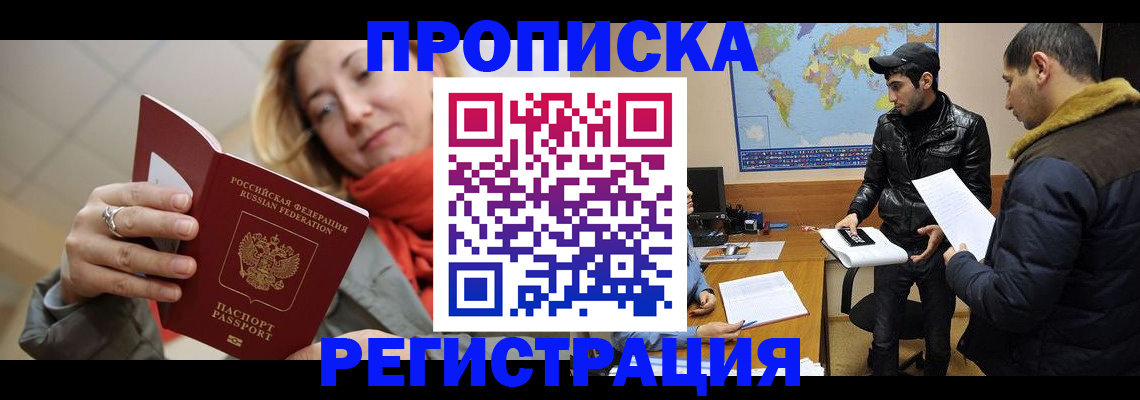 прописка от собственника в Отрадном